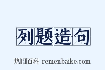 列题造句是什么意思的图片